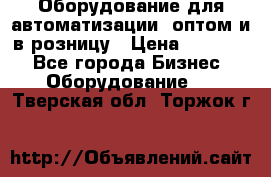 Оборудование для автоматизации, оптом и в розницу › Цена ­ 21 000 - Все города Бизнес » Оборудование   . Тверская обл.,Торжок г.